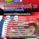 แนวข้อสอบ ช่างไฟฟ้า มนฑลทหารบกที่ 21 อัปเดตใหม่ 2567