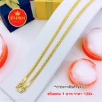 สร้อยคอลายกระดูกงูแบนหนัก 1 บาท ยาว 24 นิ้ว