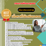 แนวข้อสอบ เจ้าพนักงานพัฒนาชุมชนปฏิบัติงาน (พื้นที่จังหวัดชายแดนใต้) กรมการพัฒนาชุมชน 2568