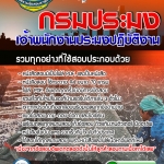 แนวข้อสอบ เจ้าพนักงานประมงปฏิบัติงาน กรมประมง อัปเดต 2568