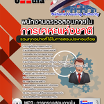 แนวข้อสอบพนักงานตรวจสอบภายใน การเคหะแห่งชาติ อัปเดตใหม่ 2568