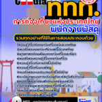 แนวข้อสอบ พนักงานพัสดุ การท่องเที่ยวแห่งประเทศไทย อัปเดตใหม่ 2568