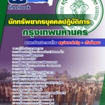 สรุปแนวข้อสอบนักทรัพยากรบุคคลปฏิบัติการ กรุงเทพมหานคร ฉบับอัปเดต 2568
