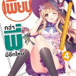 [DEXPRESS] เพี้ยนกว่าพี่มีอีกมั้ย เล่ม 4