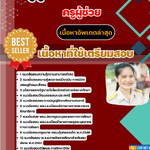 แนวข้อสอบ ครูผู้ช่วย กศจ จังหวัด 2568