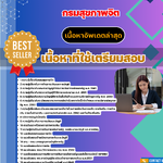 แนวข้อสอบ เจ้าพนักงานการเงินและบัญชี กรมสุขภาพจิต 2568