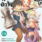 [DEXPRESS] พระเอก (จำเป็น) ตัวจุ้น วุ่นโลกแตก!? เล่ม 13