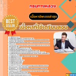 แนวข้อสอบนักวิชาการตรวจสอบภายในปฏิบัติการ กรมทางหลวง 2568