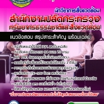 แนวข้อสอบนักวิชาการสิ่งแวดล้อม สำนักงานปลัดกระทรวงทรัพยากรธรรมชาติและสิ่งแวดล้อม อัปเดต 2568