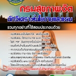 แนวข้อสอบ นักวิเคราะห์นโยบายและแผน กรมสุขภาพจิต 2568