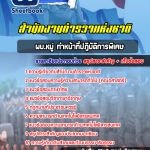 แนวข้อสอบผบ.หมู่ ทำหน้าที่ปฏิบัติการพิเศษ สำนักงานตำรวจแห่งชาติ 2568