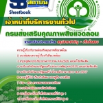 แนวข้อสอบเจ้าหน้าที่บริหารงานทั่วไป กรมส่งเสริมคุณภาพสิ่งแวดล้อม 2568