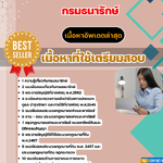 แนวข้อสอบ เจ้าหน้าที่จัดผลประโยชน์ปฏิบัติการ กรมธนารักษ์ 2568