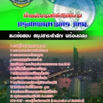 สรุปแนวข้อสอบเจ้าพนักงานสถิติปฏิบัติงาน กรุงเทพมหานคร ฉบับอัปเดต 2568