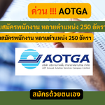 AOTGA รับสมัครพนักงาน หลายตำแหน่ง 250 อัตรา รับสมัครด้วยตนเอง
