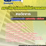 สรุปแนวข้อสอบพนักงานมหาวิทยาลัยราชมงคล สายวิชาการ 2568