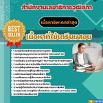 แนวข้อสอบ เจ้าพนักงานประชาสัมพันธ์ปฏิบัติงาน สำนักงานเลขาธิการวุฒิสภา 2568