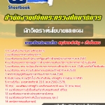 แนวข้อสอบนักวิเคราะห์นโยบายและแผน สำนักงานปลัดกระทรวงศึกษาธิการ 2568