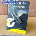 ยางเบรค TEKTRO สำหรับ V-Brake