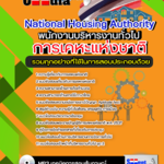 แนวข้อสอบ พนักงานบริหารงานทั่วไป การเคหะแห่งชาติ อัปเดตใหม่ 2568