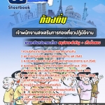 สรุปแนวข้อสอบเจ้าพนักงานส่งเสริมการท่องเที่ยวปฏิบัติงาน ท้องถิ่น อัปเดตใหม่ 2568