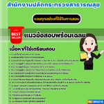 แนวข้อสอบนักจัดการงานทั่วไป สำนักงานปลัดกระทรวงสาธารณสุข 2568
