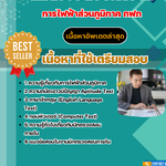 แนวข้อสอบ นักตรวจสอบภายใน กฟภ. พร้อมเฉลย 2568