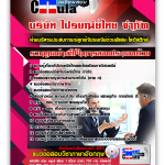 แนวข้อสอบ ฝ่ายบริหารประสบการณ์ลูกค้าไปรษณีย์ด่วนพิเศษ/โลจิสติกส์ ไปรษณีย์ไทย 2568