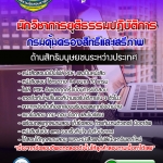 #ตลุยโจทย์ แนวข้อสอบนักวิชาการยุติธรรมปฏิบัติการ ด้านสิทธิมนุษยชนระหว่างประเทศ กรมคุ้มครองสิทธิและเสรีภาพ 2568