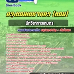 สรุปแนวข้อสอบนักวิชาการเกษตร กรุงเทพมหานคร (กทม) ฉบับอัปเดต 2568