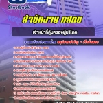 สรุปแนวข้อสอบเจ้าหน้าที่คุ้มครองผู้บริโภค สำนักงาน กสทช. อัปเดต 2568