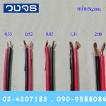 สายไฟคู่ ดำ-แดง Dynacom 0.08-2.08 SQ.MM ราคา/เมตร