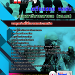 แนวข้อสอบ พลขับ กรมพลาธิการทหารบก (พธ.ทบ) 2568