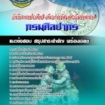 สรุปแนวข้อสอบนักวิชาการช่างศิลป์ (ด้านการจัดแสดงนิทรรศการ) กรมศิลปากร อัปเดต2568