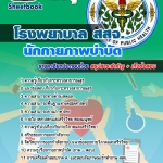 แนวข้อสอบนักกายภาพบำบัด โรงพยาบาล (สสจ) 2568