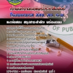 แนวข้อสอบเจ้าพนักงานเผยแพร่ประชาสัมพันธ์ โรงพยาบาล สสจ สธ รพ อัปเดต2568