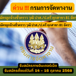 กรมการจัดหางาน รับสมัครลูกจ้างชั่วคราว วุฒิ ปวส./ป.ตรี ทุกสาขา 81 อัตรา รับสมัคร 14 – 16 ตุลาคม 2568