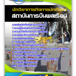 แนวข้อสอบ นักวิชาการกิจการนักศึกษา สถาบันการบินพลเรือน 2568