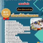 แนวข้อสอบ นายช่างโยธาปฏิบัติงาน กรมเจ้าท่า 2568