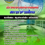 สรุปแนวข้อสอบนักวิทยาศาสตร์การแพทย์ สภากาชาดไทย 2568