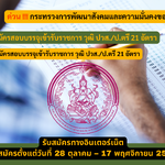 กระทรวงการพัฒนาสังคมและความมั่นคงของมนุษย์ รับสมัครสอบบรรจุเข้ารับราชการ วุฒิ ปวส./ป.ตรี 21 อัตรา รับสมัคร 28 ตุลาคม – 17 พฤศจิกายน 2568