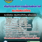 แนวข้อสอบนิติกร สำนักงานสภาความมั่นคงแห่งชาติ 2568