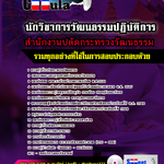 แนวข้อสอบ นักวิชาการวัฒนธรรมปฏิบัติการ สำนักงานปลัดกระทรวงวัฒนธรรม 2568