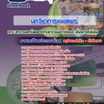 สรุปแนวข้อสอบนักวิชาการเผยแพร่ กระทรวงทรัพยากรธรรมชาติและสิ่งแวดล้อม 2568