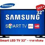 32" HD+Smart UA32N4300AKXXT จาก 6,xxx เหลือ 5,390
