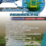 แนวข้อสอบ เจ้าพนักงานจัดหาที่ดิน กรมชลประทาน อัปเดตใหม่ 2568