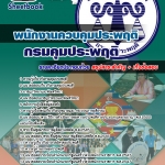 สรุปแนวข้อสอบพนักงานควบคุมประพฤติปฏิบัติการ กรมคุมประพฤติ 2568