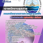 แนวข้อสอบ เจ้าพนักงานธุรการ กรมทรัพยากรทางทะเลและชายฝั่ง 2568