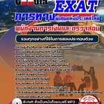 แนวข้อสอบ พนักงานการเงินและตรวจสอบ การทางพิเศษแห่งประเทศไทย EXAT 2568