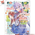 [DEXPRESS] เพราะสมบูรณ์แบบจนไม่น่ารัก สตรีศักดิ์สิทธิ์จึงถูกถอนหมั้นและขายไปอาณาจักรข้างเคียง เล่ม 2 ฉบับการ์ตูน